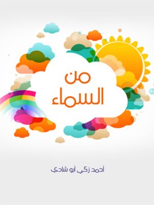 cover image of من السماء